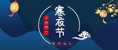 寒衣节公众号首图