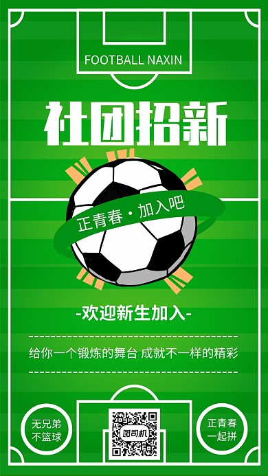 绿色清新社团招新足球社纳新海报