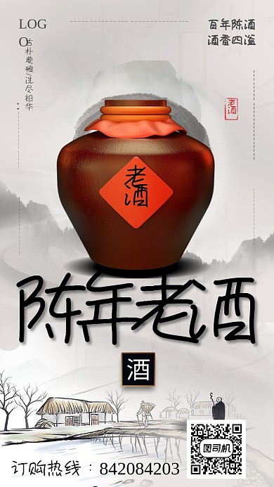创意中国风陈年老酒海报