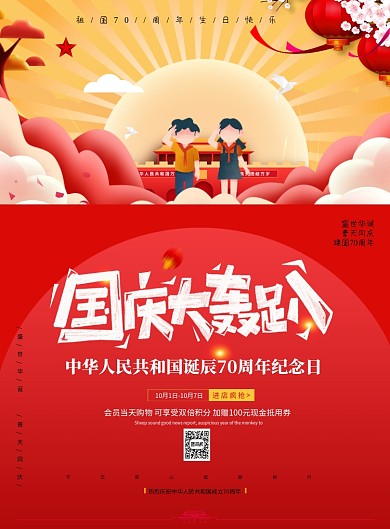 国庆大轰趴促销海报
