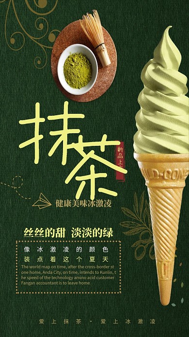 时尚夏日抹茶冰激凌海报