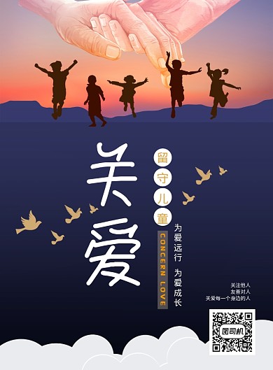 时尚公益关爱留守儿童印刷海报