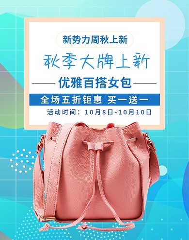 新势力周秋上新女士包包箱包淘宝促销海报