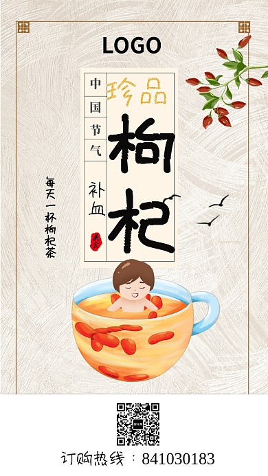 中国风珍品枸杞海报