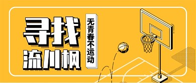 黄色简约插画卡通篮球社招新公众号首图