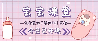 宝宝课堂首图