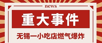 无锡一小吃店燃气爆炸公众号首图