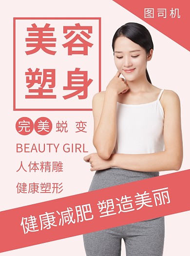 美容塑身宣传单