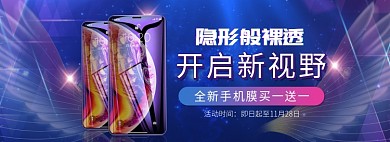 天猫手机膜上新优惠促销淘宝banner