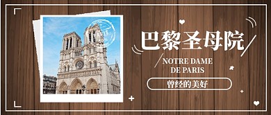 简约清新巴黎圣母院公众号首图