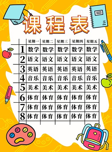 黄色简约课程表广告印刷海报模板