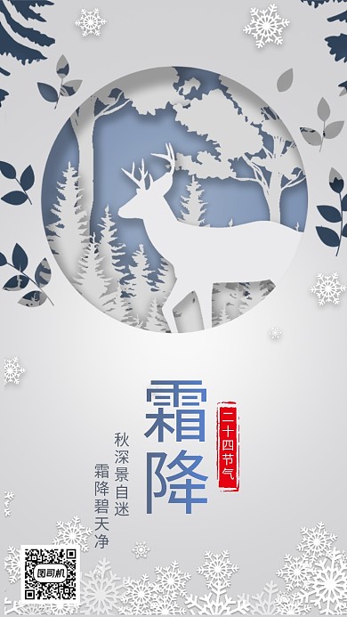 灰色立体剪纸画风霜降节气海报