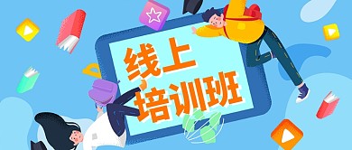 线上培训班公众号首图