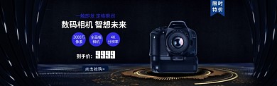 数码相机天猫淘宝海报banner