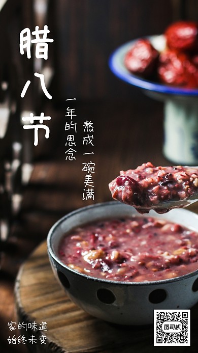 腊八节腊八粥中国传统节日手机海报