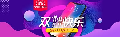 炫彩风格双十一手机大促销banner