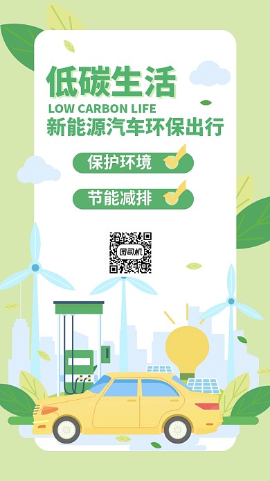 环保出行新能源汽车公益手机海报