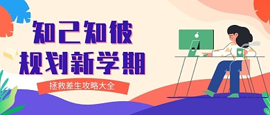 创意卡通学习规划微信公众号素材图片