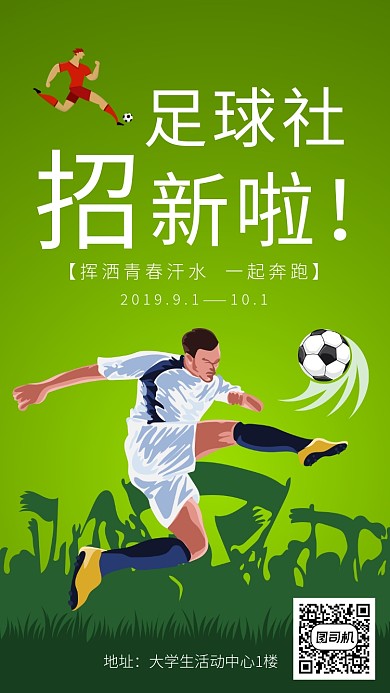 足球社招新海报