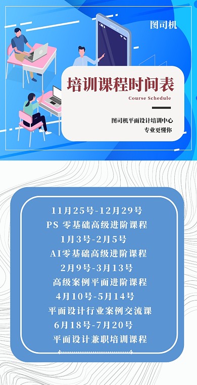 简约扁平化平面设计培训课表手机海报
