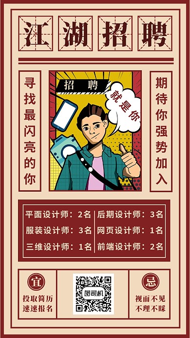江湖招聘手机海报