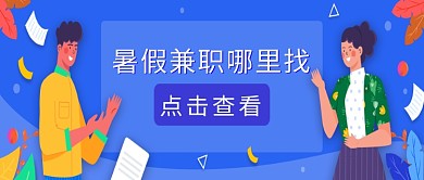 蓝色扁平化暑假兼职哪里找公众号首图