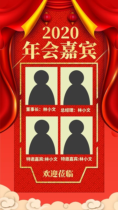 红色喜庆新年新春年会嘉宾介绍手机海报