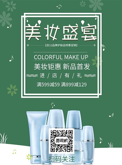 美妆盛宴双12化妆品促销印刷海报