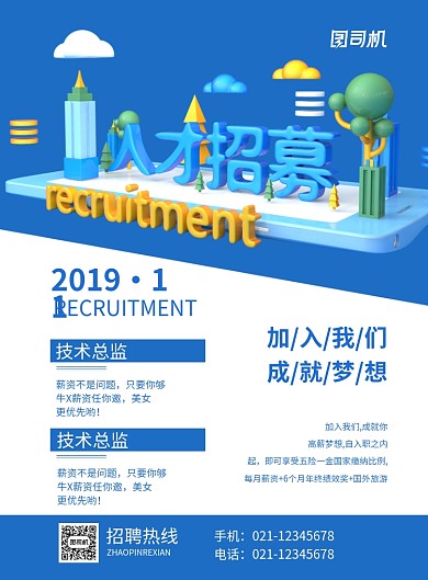 蓝色立体简约人才招募企业招聘海报