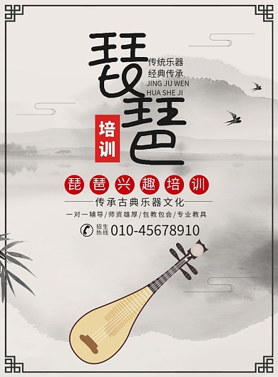 中国风古典乐器琵琶培训宣传广告印刷海报
