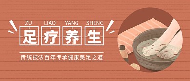 足疗养生banner公众号首图