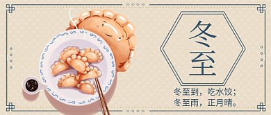 中国风24节气冬至公众号首图