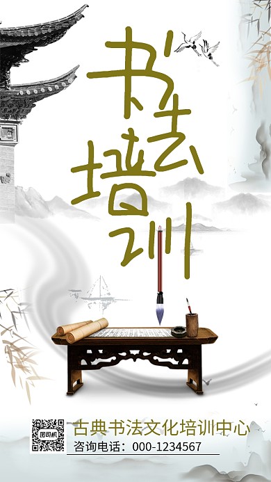 传统古风书法培训手机海报