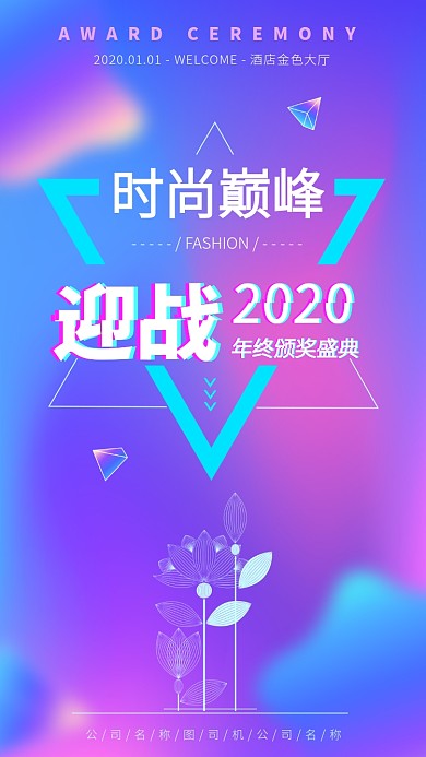 时尚抖音风颁奖盛典手机海报