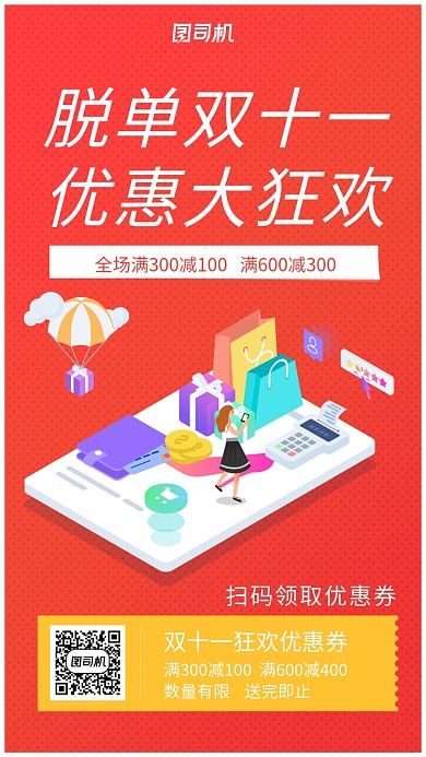 双十一活动促销优惠券手机海报