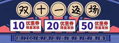 双十一返场优惠券淘宝banner