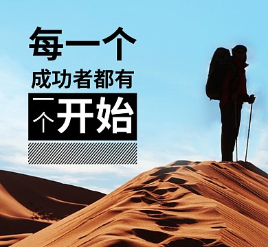 励志沙漠形状黄色大气简约成功者朋友圈封面