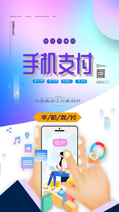 手机支付方便快捷手机海报