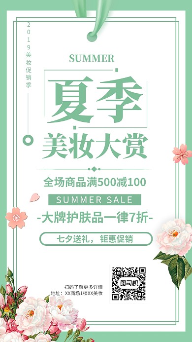美妆夏季促销活动手机海报