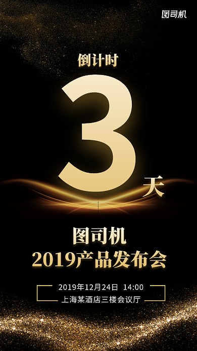 黑色产品发布会倒计时海报