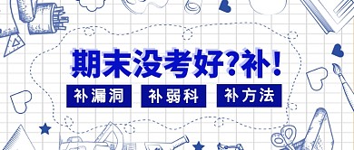 考试没考好上补习班公众号首图