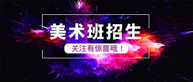 美术培训招生微信公众号素材图片