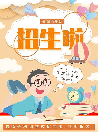 暑假辅导班招生宣传单