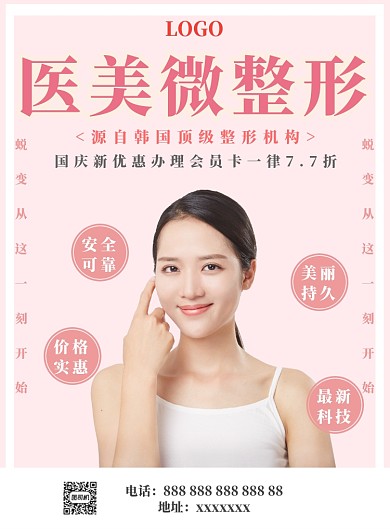 医美微整形宣传海报
