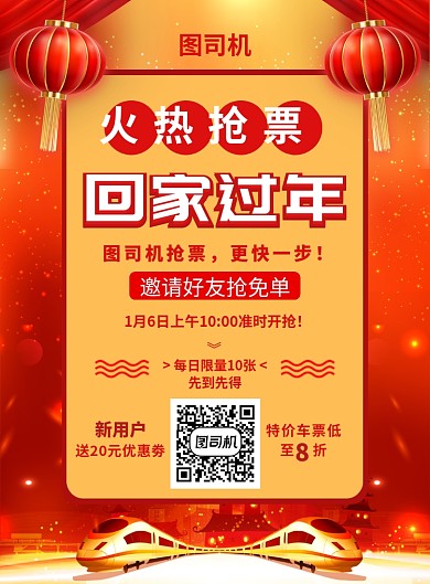 红色喜庆简约新年春运抢票回家宣传海报
