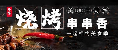 创意时尚美食烧烤串串香微信公众号素材图片