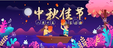 八月十五中秋节 插画公众号首图