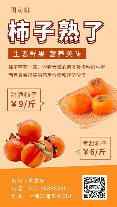 黄色清新新鲜柿子手机海报模板