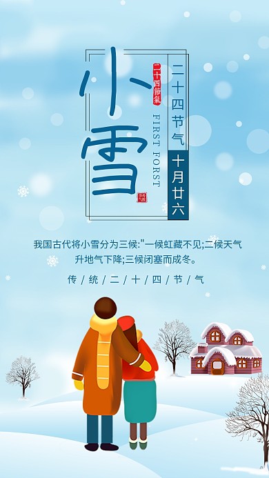 蓝色简约小雪节气宣传手机海报