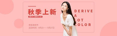 秋季女装上新满减淘宝banner